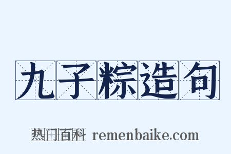 九子粽造句是什么意思的图片